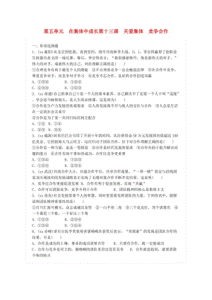 廣東省中考政治總復習 第五單元 在集體中成長 第十三課 關愛集體 競爭合作練習 新人教版.doc