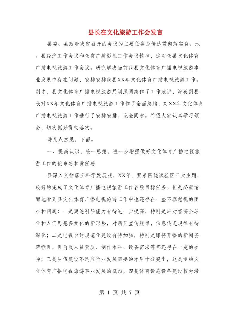 县长在文化旅游工作会发言.doc_第1页