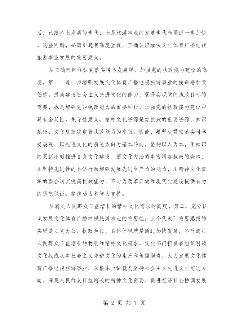 县长在文化旅游工作会发言.doc_第2页