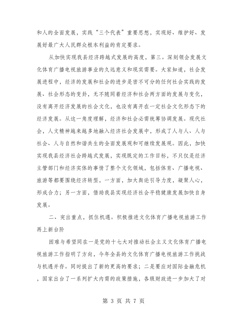 县长在文化旅游工作会发言.doc_第3页