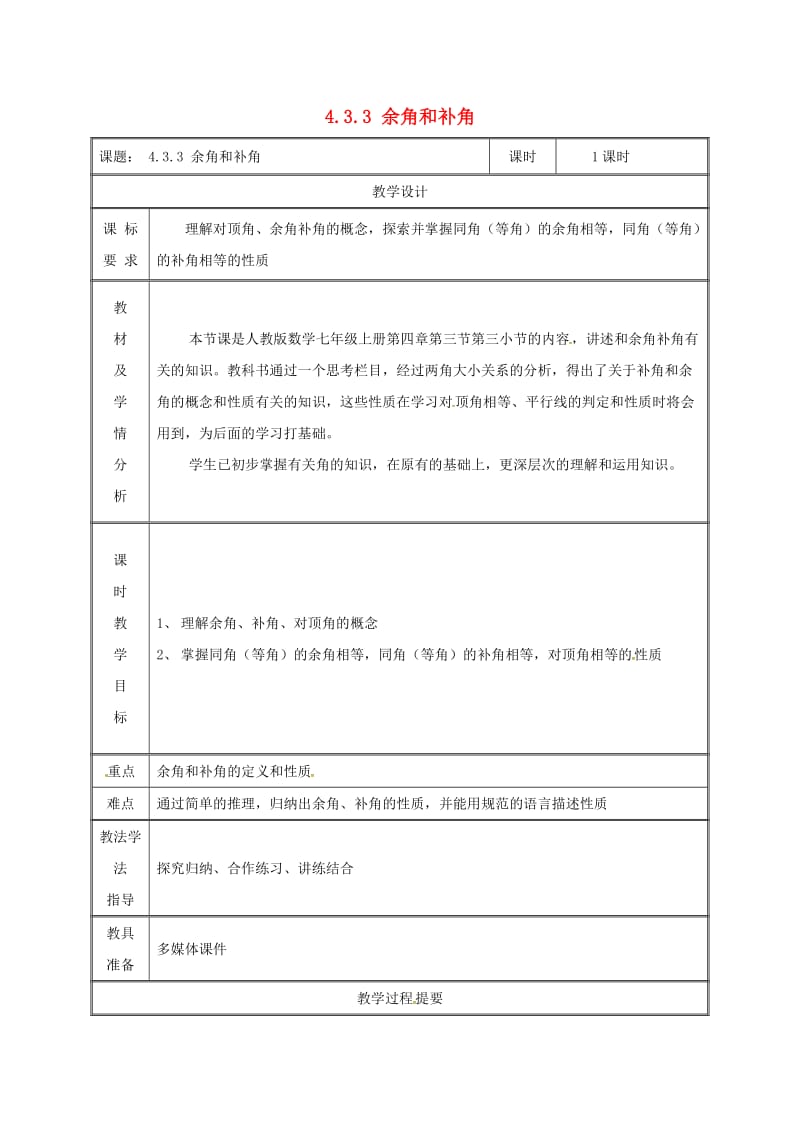 湖南省七年级数学上册 4.3 角 4.3.3 余角和补角教案 （新版）新人教版.doc_第1页