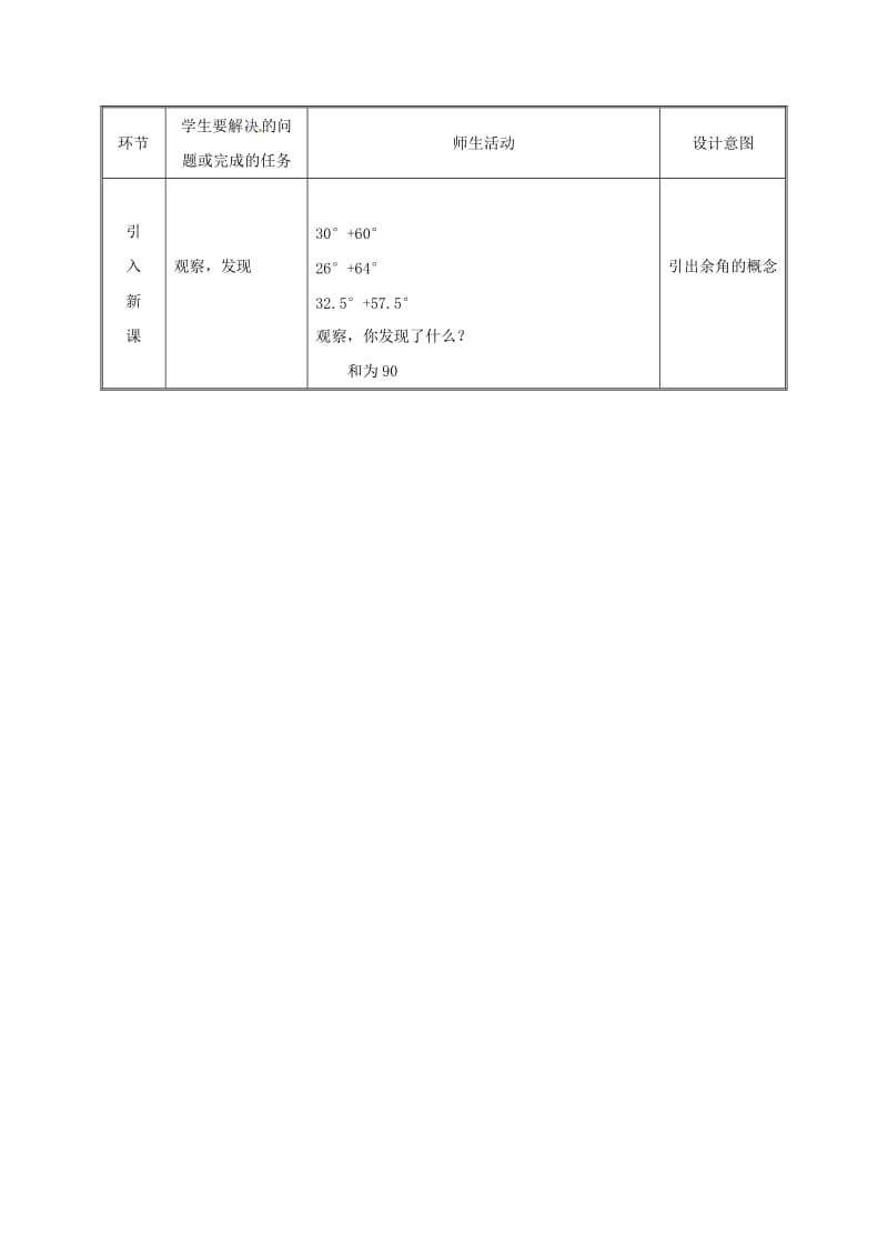 湖南省七年级数学上册 4.3 角 4.3.3 余角和补角教案 （新版）新人教版.doc_第2页