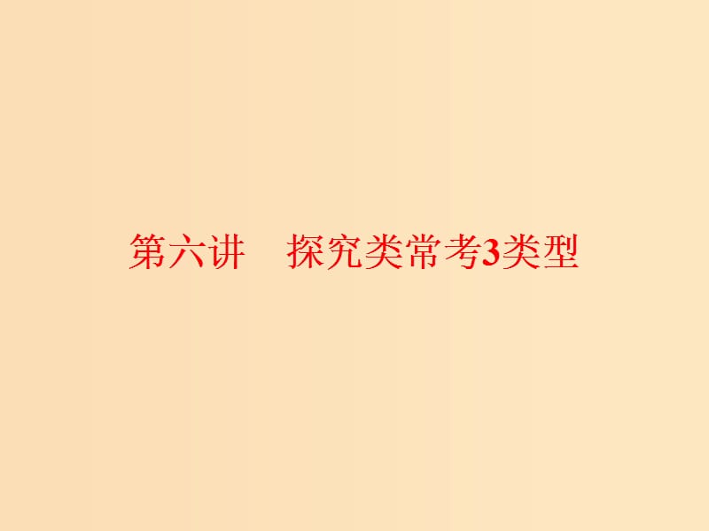 （通用版）2018-2019学年高中语文一轮复习 板块二 现代文阅读 专题三 文学类文本阅读（二）散文 第六讲 探究类常考3类型课件.ppt_第1页