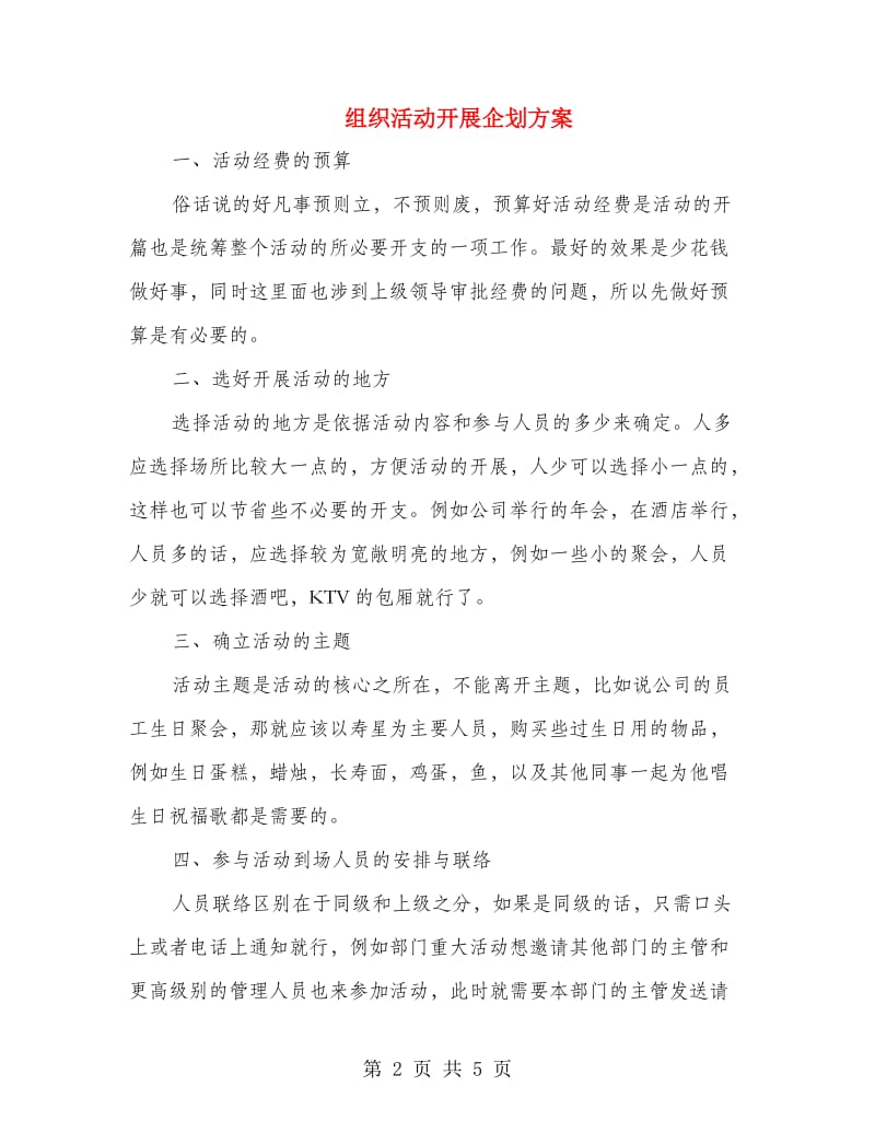 组织活动开展企划方案.doc_第2页