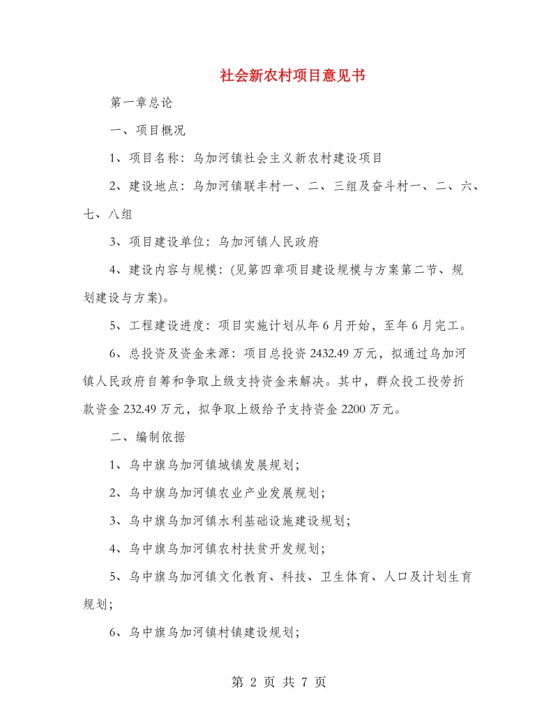 社会新农村项目意见书.doc_第2页