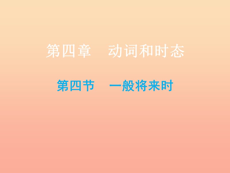 2019小升初英語總復(fù)習(xí) 第四章 動(dòng)詞和時(shí)態(tài) 第四節(jié) 一般將來時(shí)課件.ppt_第1頁