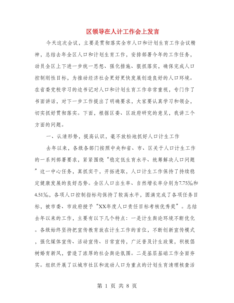 区领导在人计工作会上发言.doc_第1页