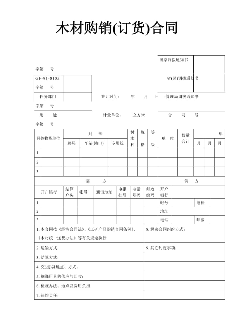 木材购销(订货)合同.doc_第1页