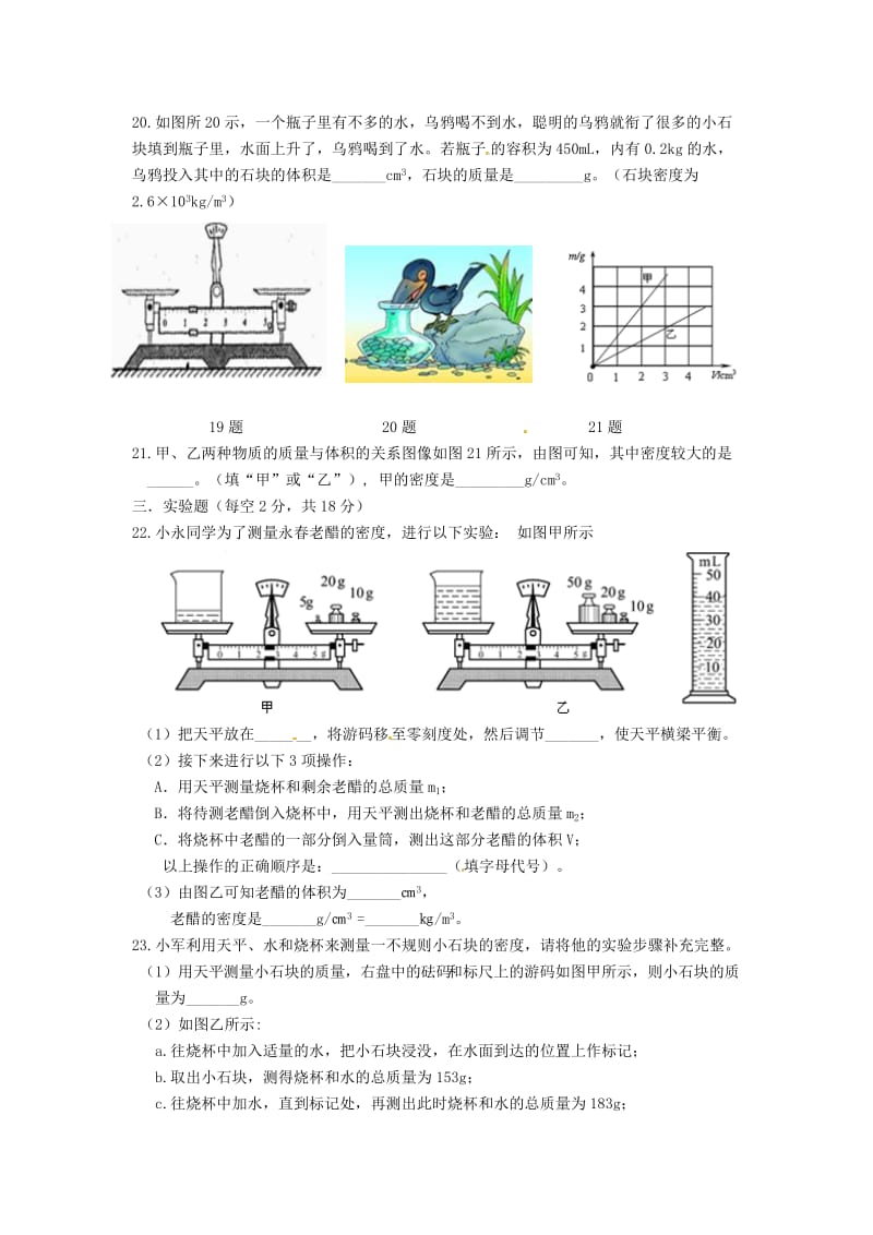 八年级物理上册 第6章 质量和密度单元综合测试 （新版）新人教版.doc_第3页