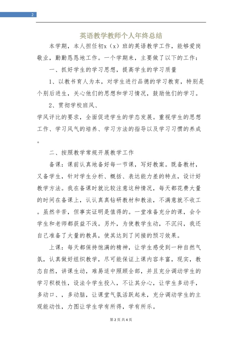 英语教学教师个人年终总结.doc_第2页