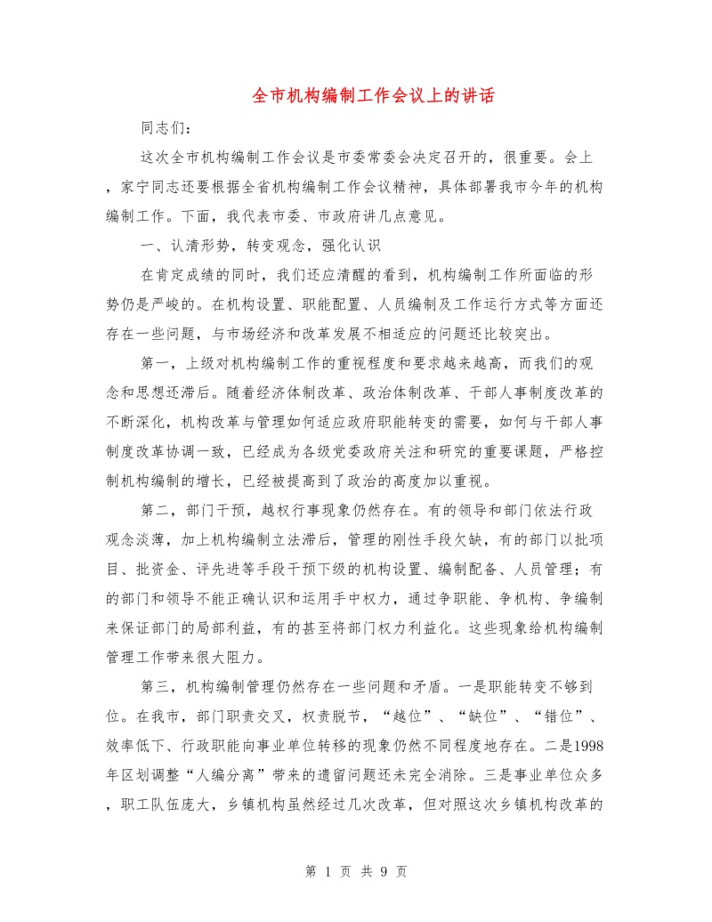 全市机构编制工作会议上的讲话.doc_第1页