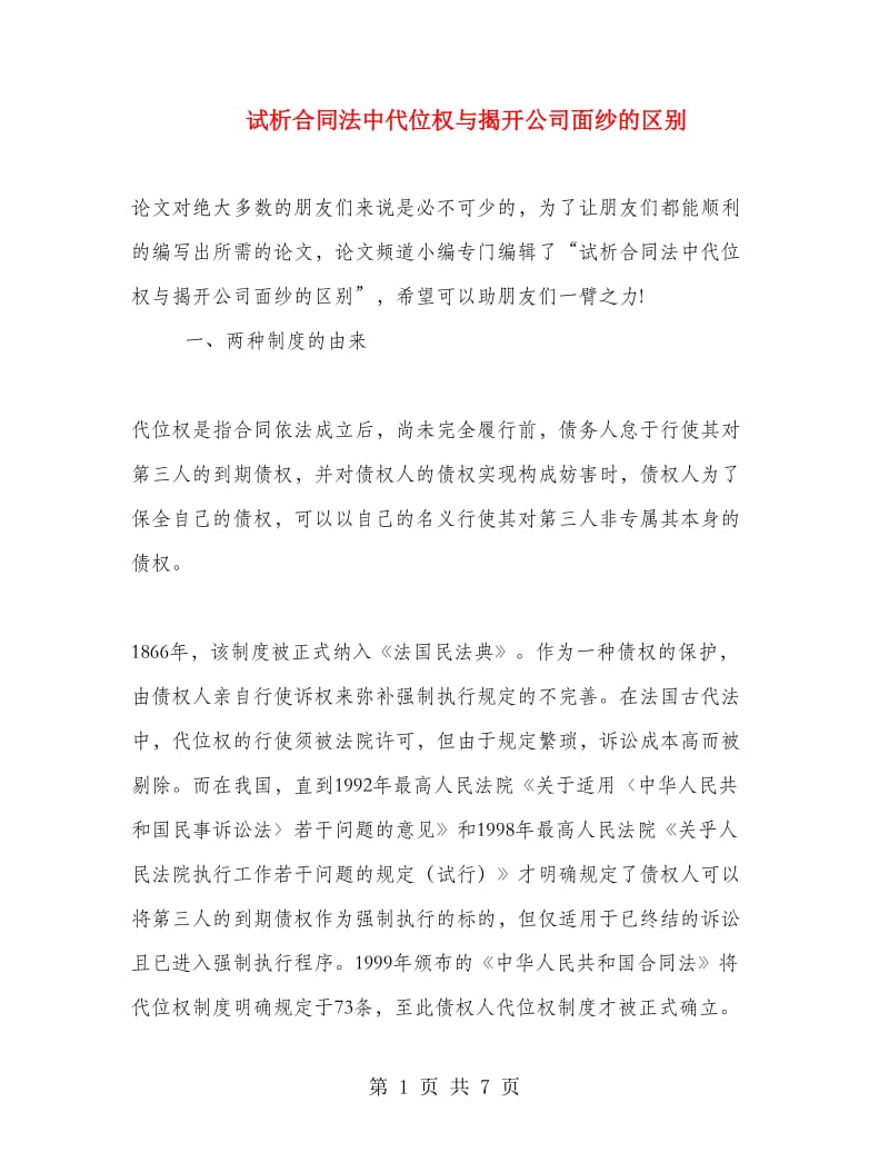 试析合同法中代位权与揭开公司面纱的区别.doc_第1页