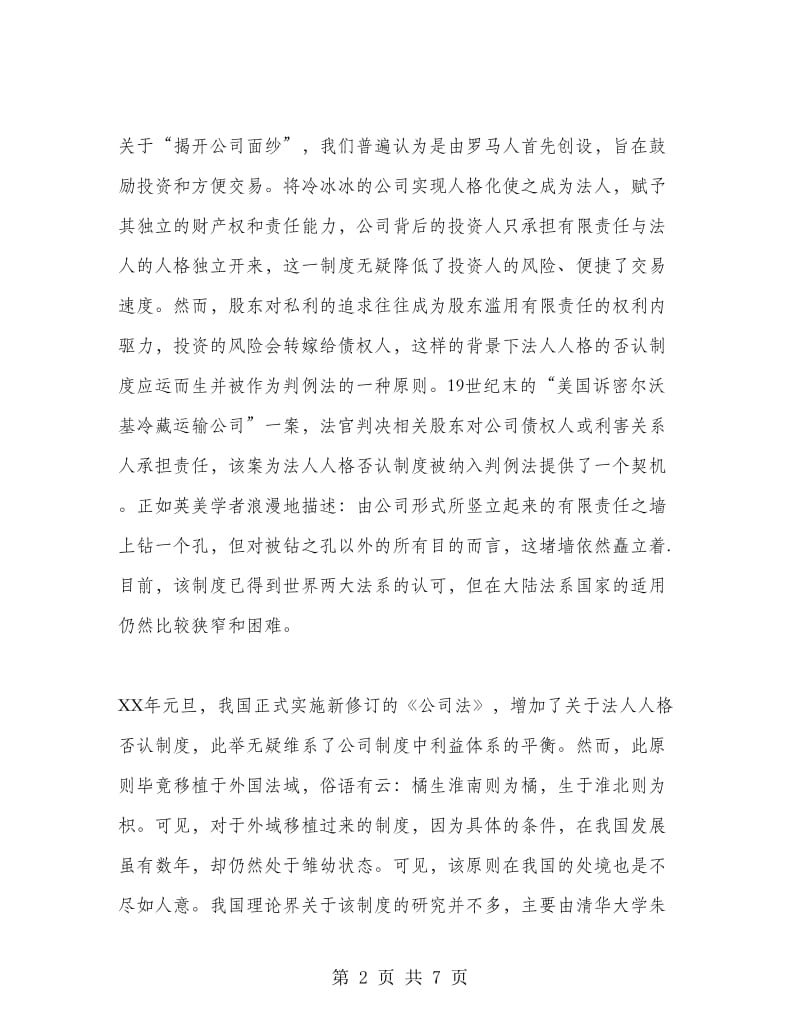 试析合同法中代位权与揭开公司面纱的区别.doc_第2页