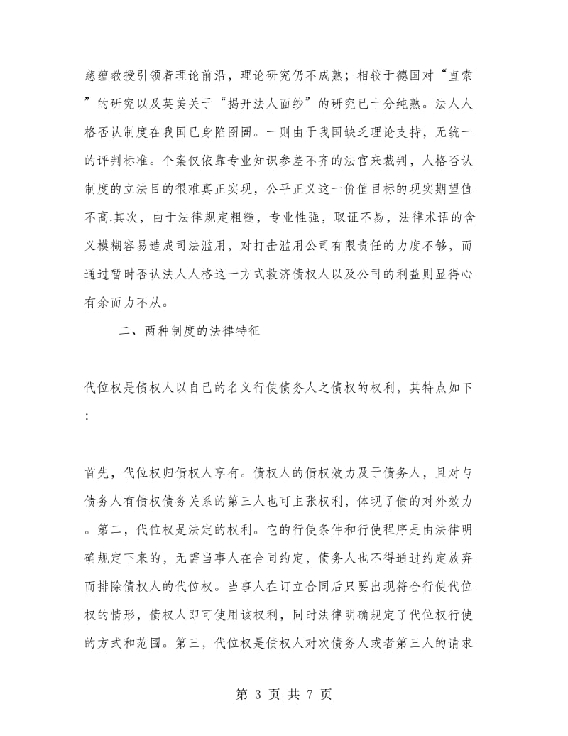 试析合同法中代位权与揭开公司面纱的区别.doc_第3页