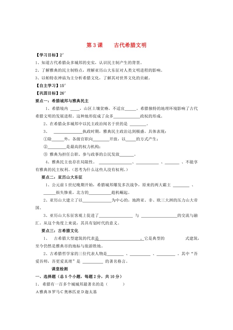 九年级历史上册 第一单元 上古文明 第3课 古代希腊文明导学案 北师大版.doc_第1页