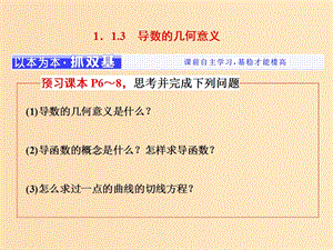 （浙江專版）2018年高中數學 第一章 導數及其應用 1.1.3 導數的幾何意義課件 新人教A版選修2-2.ppt