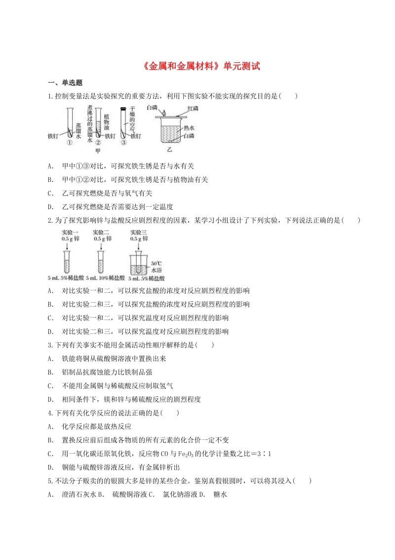 九年级化学下册 第八单元《金属和金属材料》单元测试题4（含解析）（新版）新人教版.doc_第1页