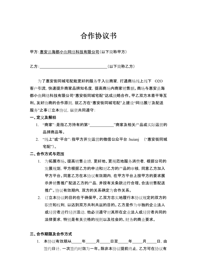 卖场商家合作协议书.doc_第1页