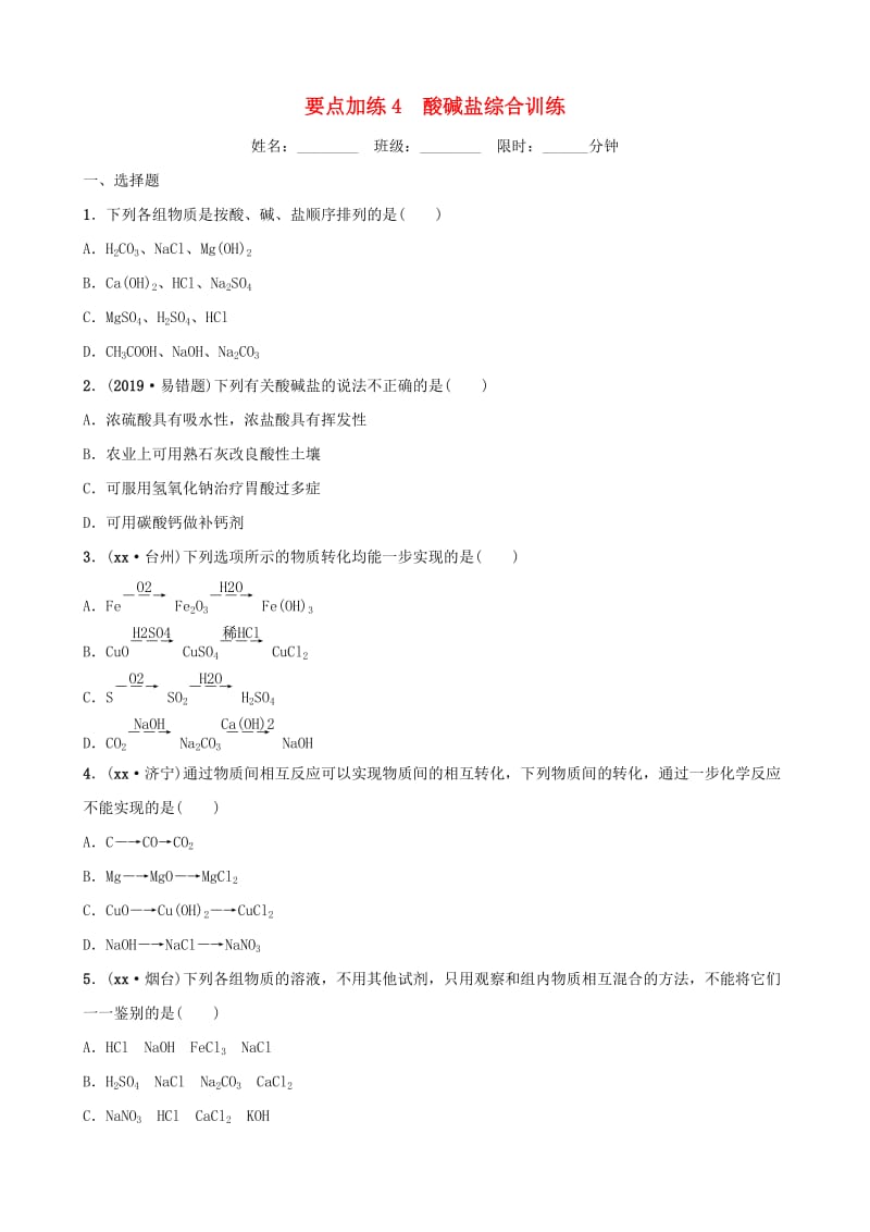 云南省中考化学总复习 要题加练4 酸碱盐综合训练.doc_第1页