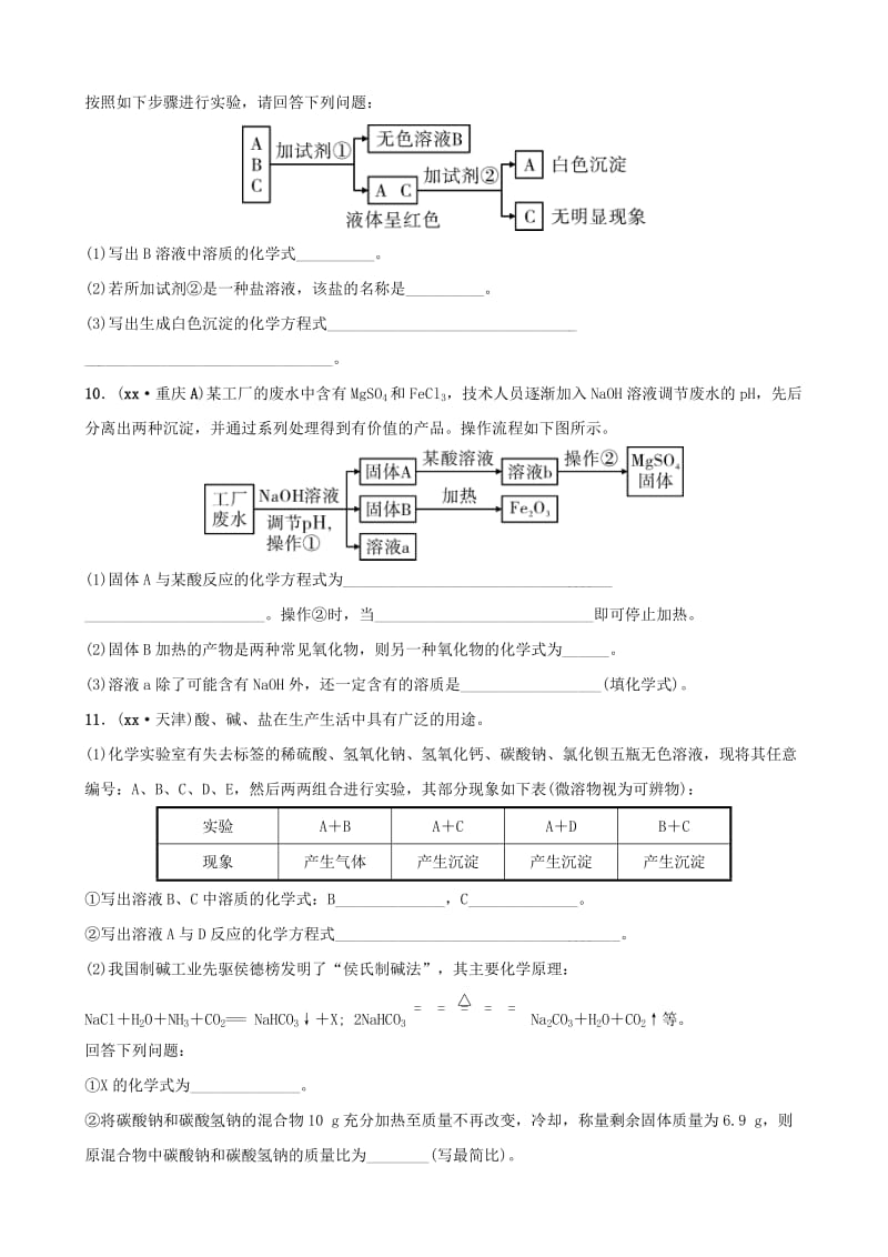 云南省中考化学总复习 要题加练4 酸碱盐综合训练.doc_第3页