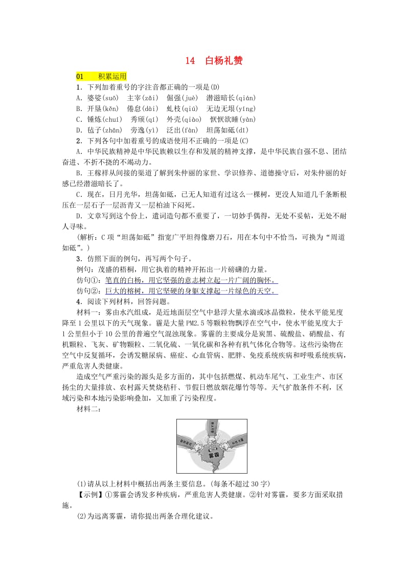 河北省八年级语文上册 第四单元 14白杨礼赞练习 新人教版.doc_第1页