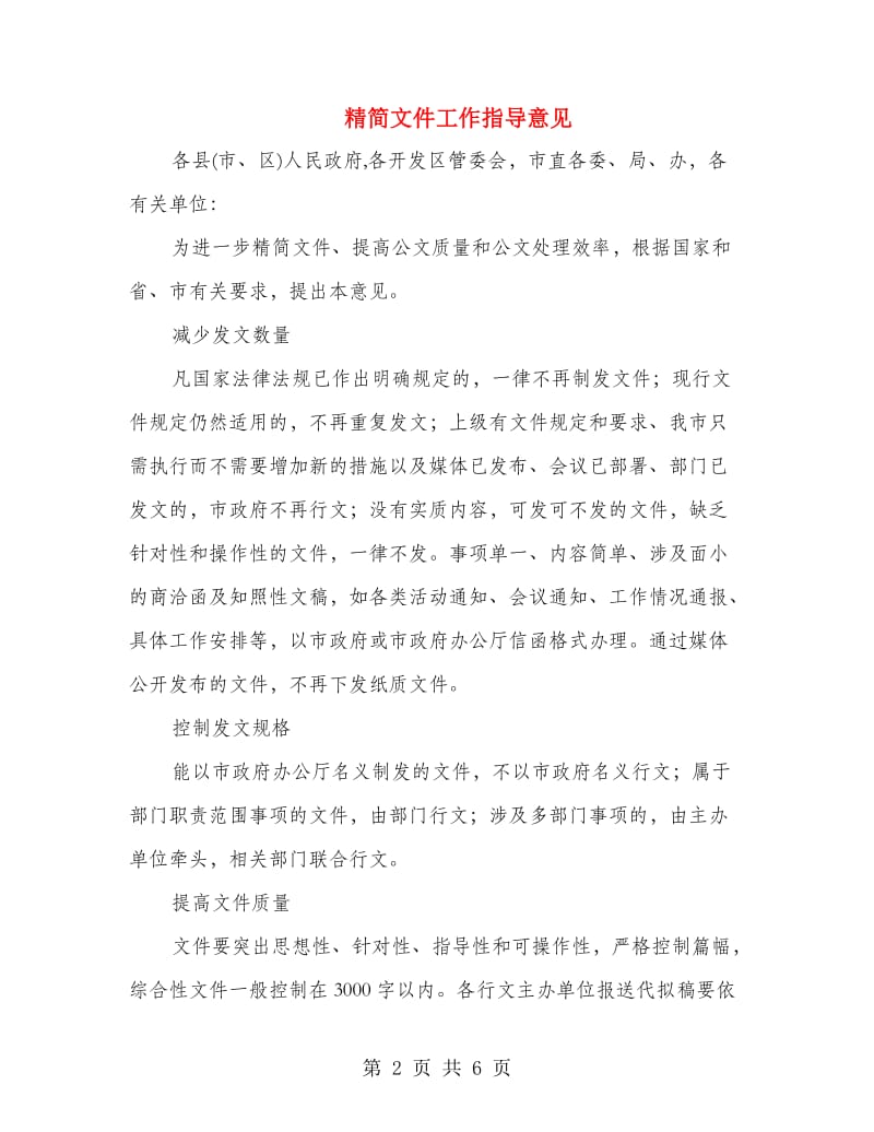 精简文件工作指导意见.doc_第2页