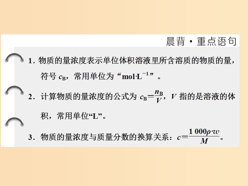 （浙江专版）2017-2018学年高中化学 专题1 化学家眼中的物质世界 第二单元 第三课时 物质的量浓度课件 苏教版必修1.ppt_第2页