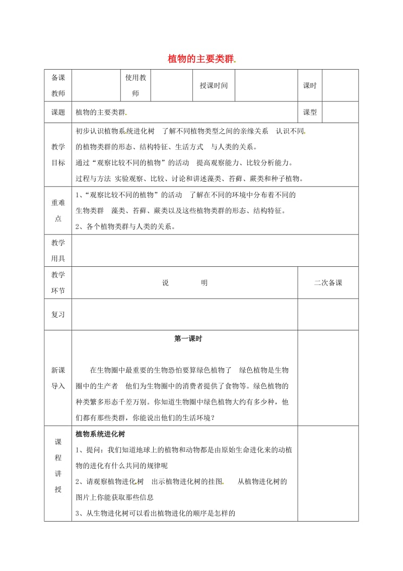 河北省邯郸市八年级生物下册 22.3植物的主要类群教案 （新版）北师大版.doc_第1页