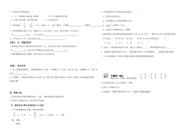 内蒙古鄂尔多斯市东胜区七年级数学上册 1 有理数 1.1 正数与负数学案（新版）新人教版.doc_第2页