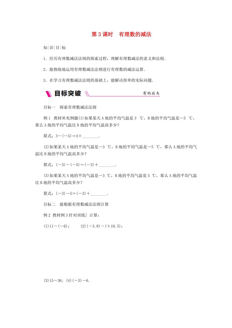 七年级数学上册 第二章 有理数 2.5 有理数的加法与减法 2.5.3 有理数的减法同步练习 苏科版.doc_第1页