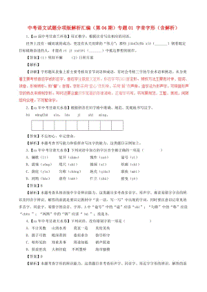 中考語文試題分項版解析匯編（第04期）專題01 字音字形（含解析）.doc