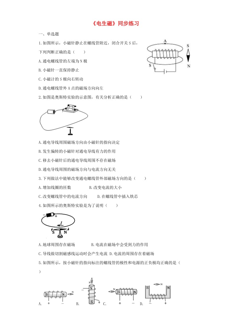 九年级物理全册 20.2电生磁练习（含解析）（新版）新人教版.doc_第1页