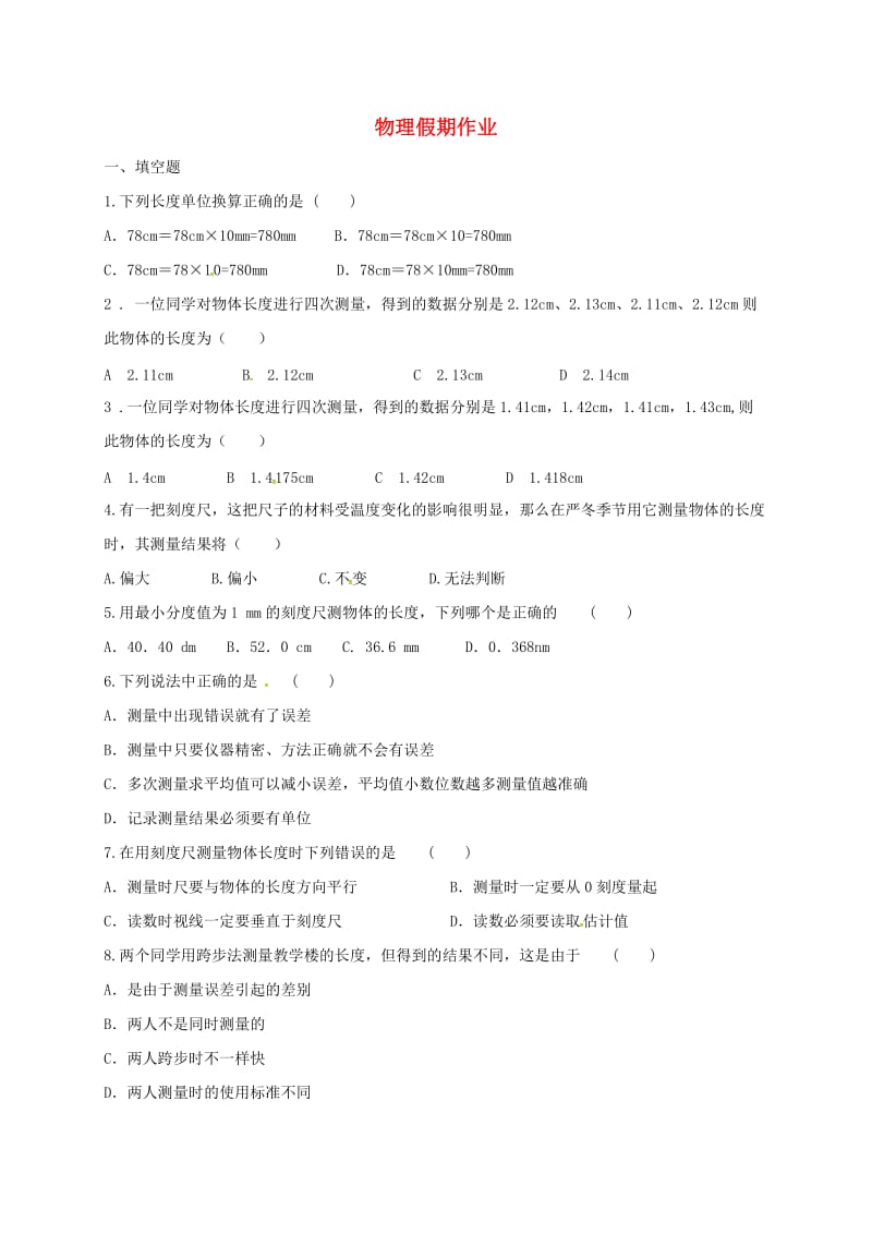 贵州省贵阳市云岩区八年级物理全册 中秋节假期作业 沪科版.doc_第1页