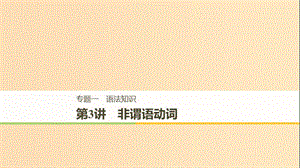 （江蘇專用）2019高考英語二輪增分策略 專題一 語法知識 第3講 非謂語動詞課件.ppt