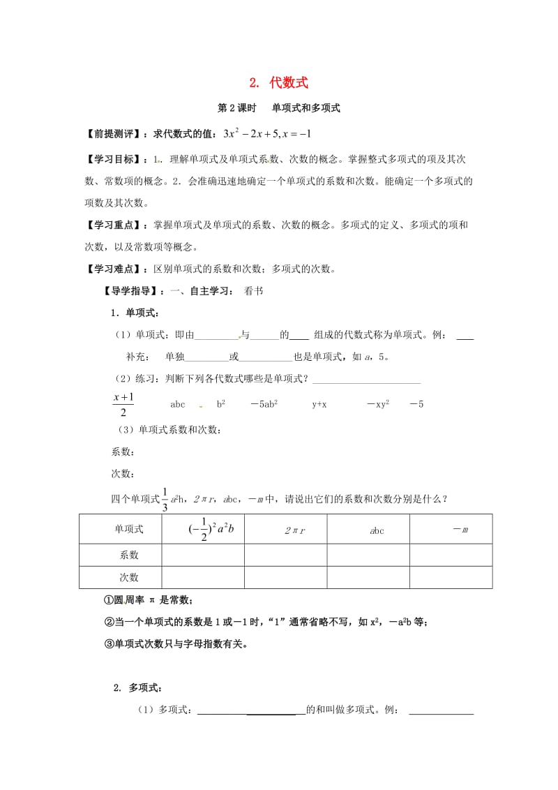 七年级数学上册 第2章 整式加减 2.1 代数式 2.1.2 代数式 第2课时 单项式和多项式学案沪科版.doc_第1页