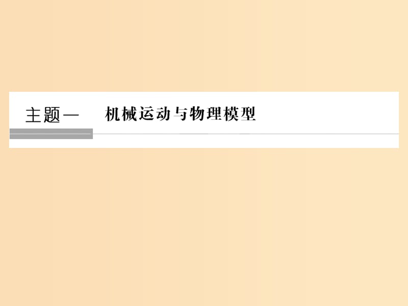 （通用版）2018-2019版高考物理總復習 主題一 機械運動與物理模型 1.1.1質(zhì)點 參考系和坐標系課件 新人教版.ppt_第1頁