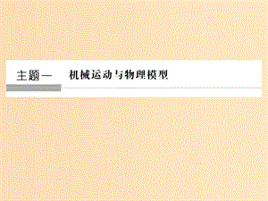 （通用版）2018-2019版高考物理總復(fù)習(xí) 主題一 機(jī)械運(yùn)動(dòng)與物理模型 1.1.1質(zhì)點(diǎn) 參考系和坐標(biāo)系課件 新人教版.ppt