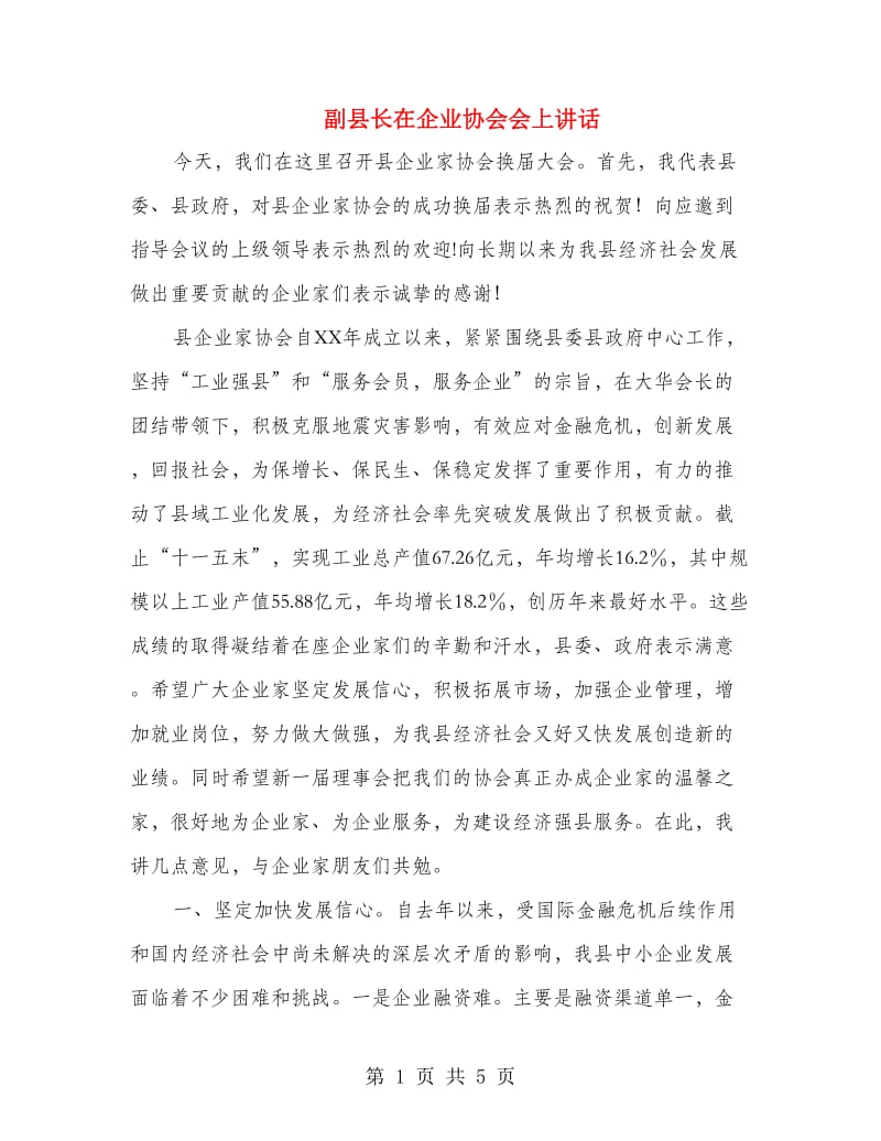 副县长在企业协会会上讲话.doc_第1页