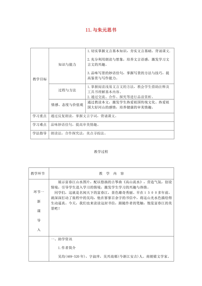 达州专版八年级语文上册第三单元11与朱元思书教案新人教版.doc_第1页