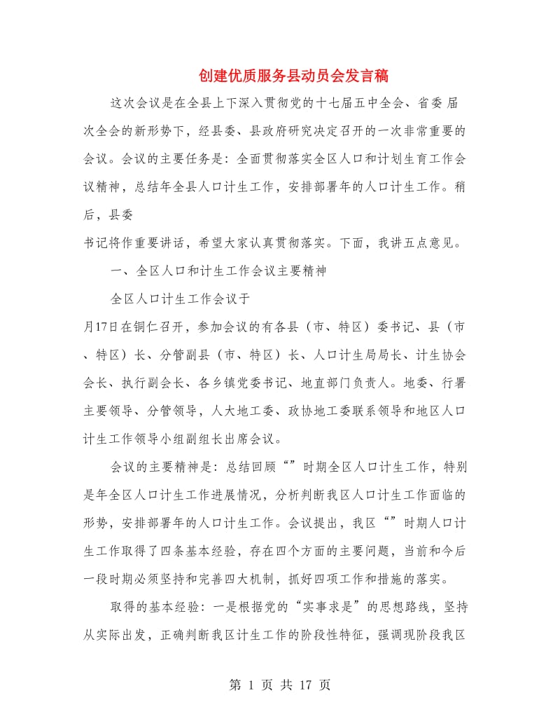 创建优质服务县动员会发言稿.doc_第1页