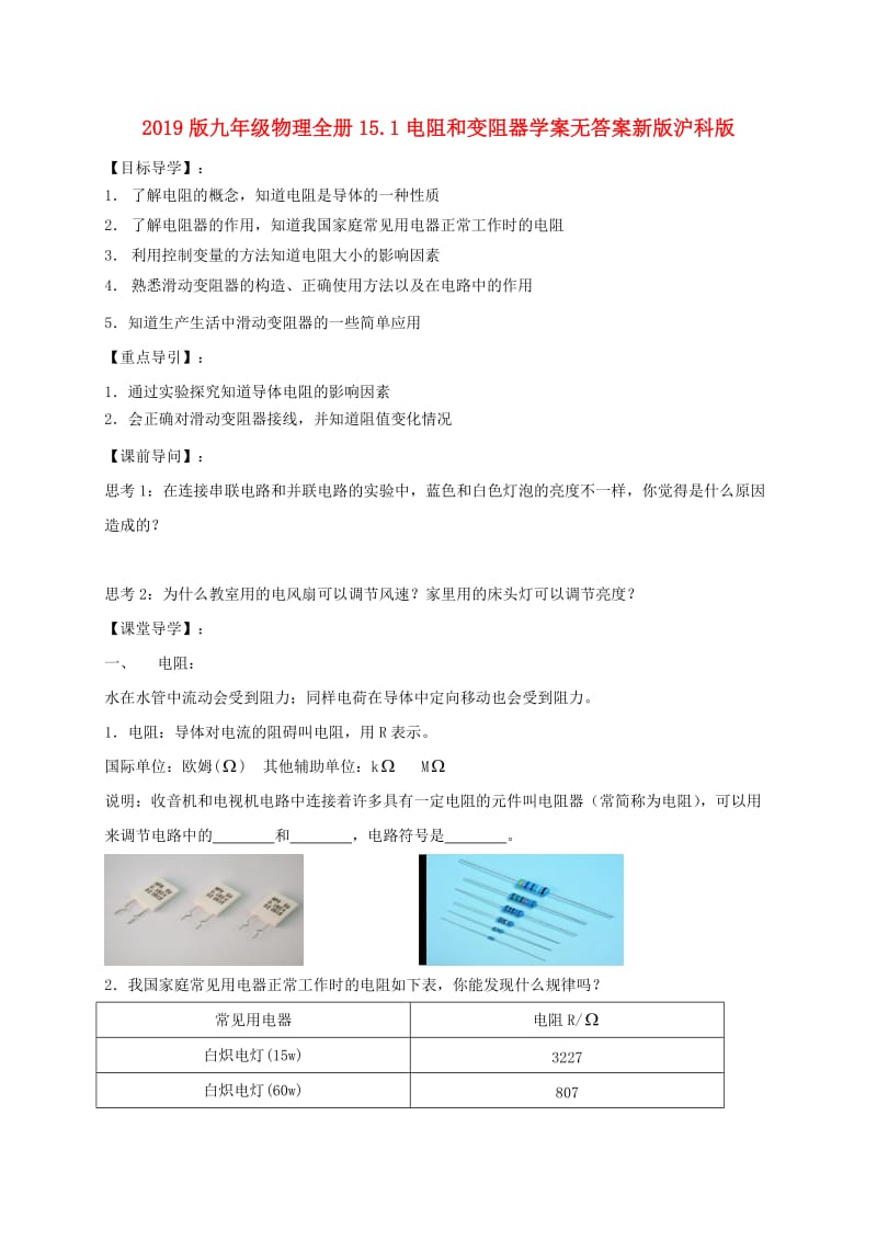 2019版九年级物理全册15.1电阻和变阻器学案无答案新版沪科版.doc_第1页