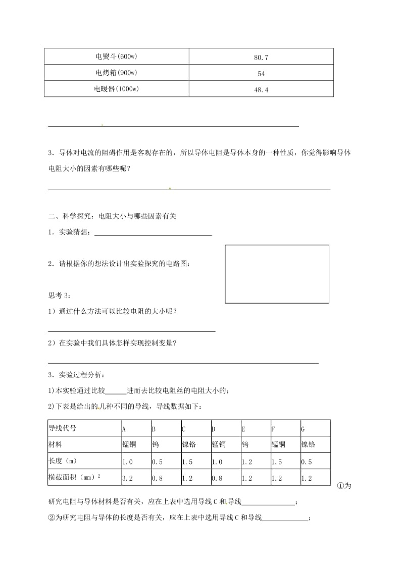 2019版九年级物理全册15.1电阻和变阻器学案无答案新版沪科版.doc_第2页