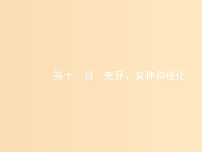 （新课标）广西2019高考生物二轮复习 专题四 遗传学 第11讲 变异、育种和进化课件.ppt_第1页