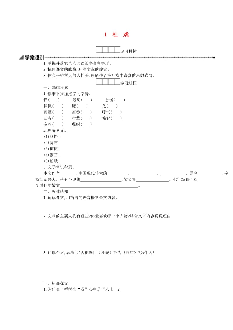 八年级语文下册 第一单元 1 社戏学案设计 新人教版.doc_第1页