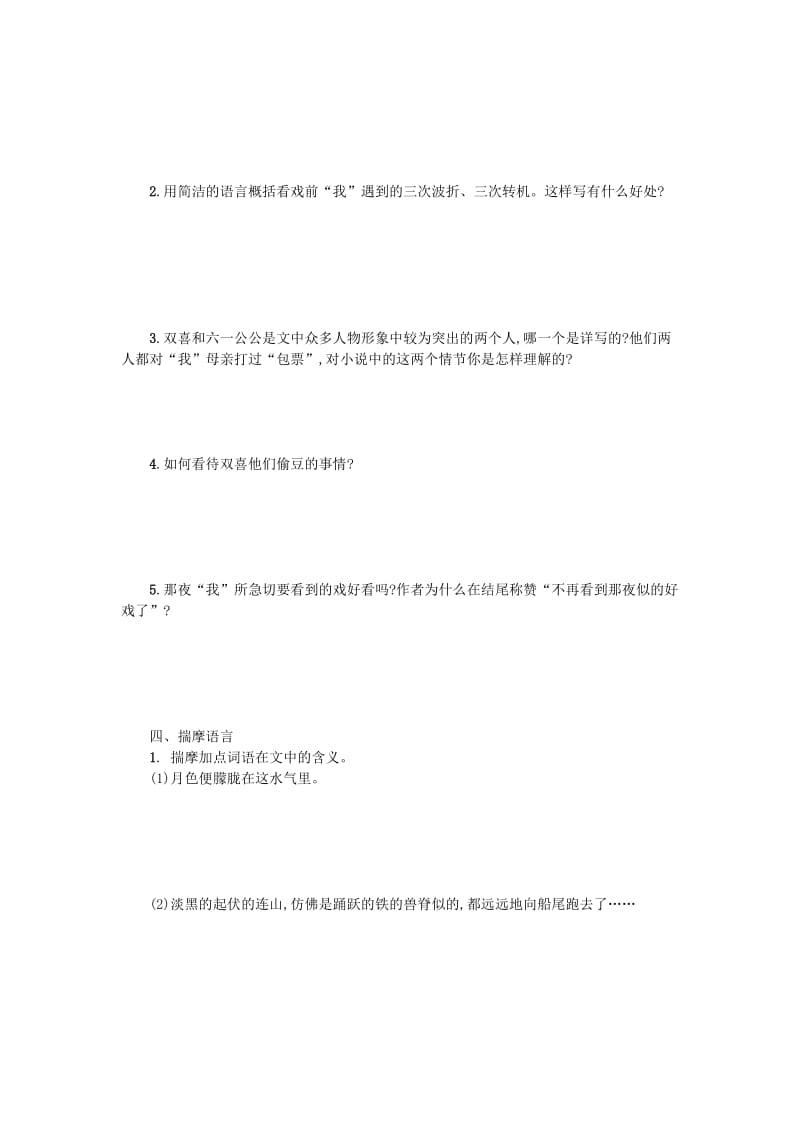 八年级语文下册 第一单元 1 社戏学案设计 新人教版.doc_第2页