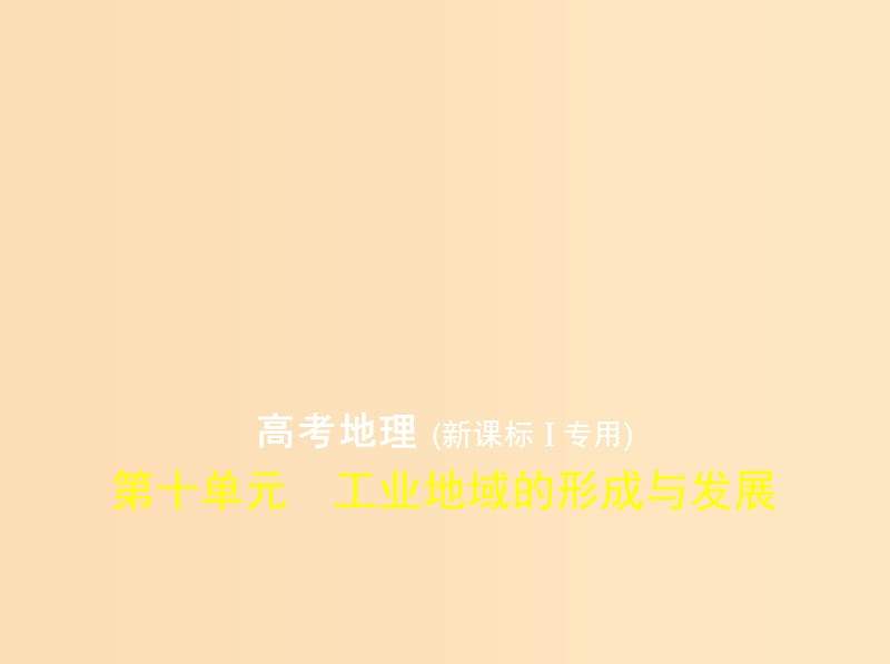 （5年高考3年模拟 课标I卷B版）2019年高考地理 第十单元 工业地域的形成与发展课件.ppt_第1页