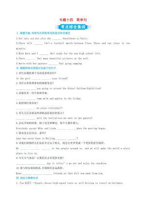 中考英語專題復(fù)習(xí) 專題十四 簡單句考點(diǎn)綜合集訓(xùn)（含解析）.doc