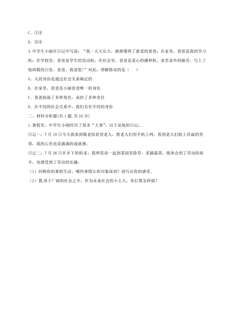 八年级道德与法治上册 第一单元 走进社会生活 第一课 丰富的社会生活 第1框《我与社会》课堂达标2 新人教版.doc_第2页