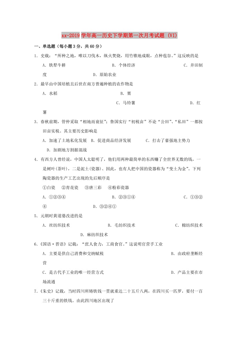 2018-2019学年高一历史下学期第一次月考试题 (VI).doc_第1页