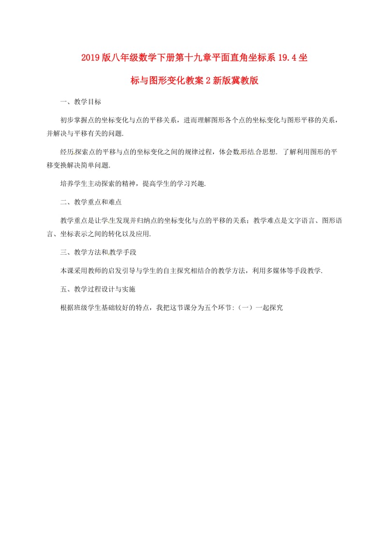 2019版八年级数学下册第十九章平面直角坐标系19.4坐标与图形变化教案2新版冀教版.doc_第1页